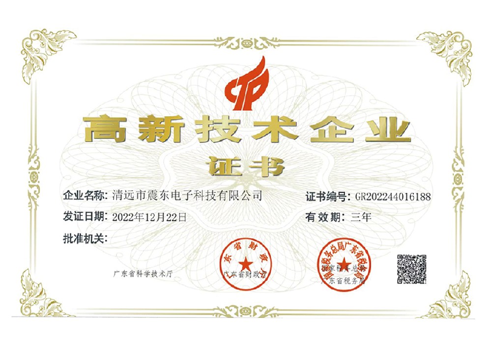 高新技術企業證書